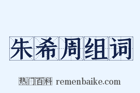 朱希周组词是什么意思的图片